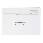 Кассовая книга А4, 96 листов (х1/10)