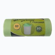 Мешки мусорные ПНД 60л 60x76(19) в рулонах (по 20шт) завязки «Ушки» биоразлагаемые (фисташковый) (х1/26) [упаковка]