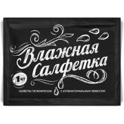 Салфетки влажные в индивидуальной упаковке (Озон черная упаковка) (х250/1000)